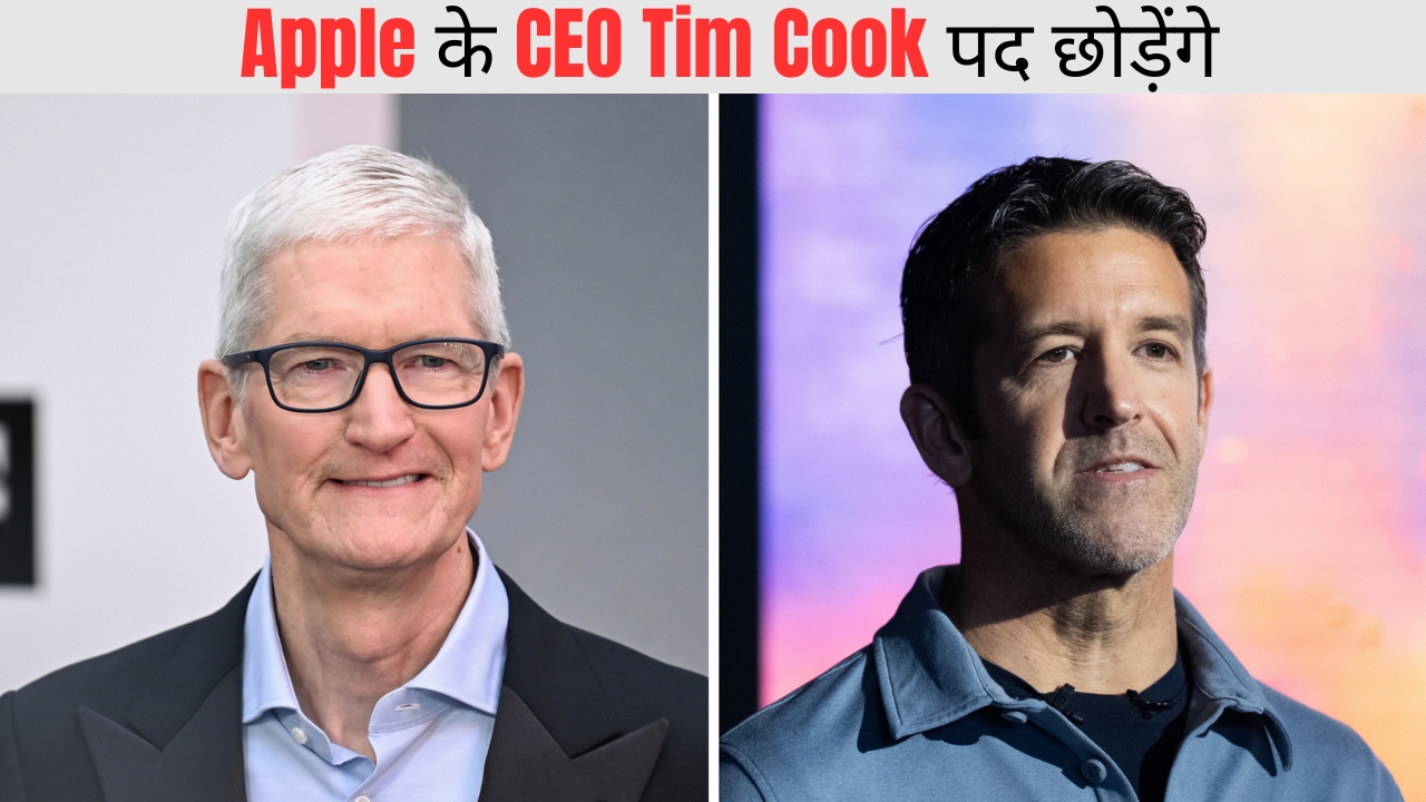 15 साल बाद Apple में बड़ा बदलाव, Tim Cook हटेंगे!