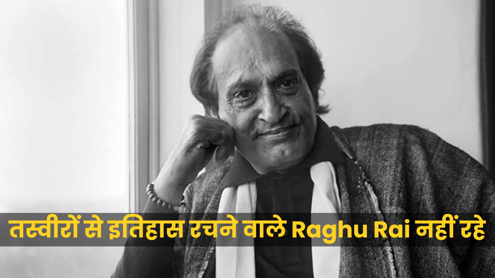 भारत के मशहूर फोटोग्राफर Raghu Rai  का 83 साल की उम्र में निधन
