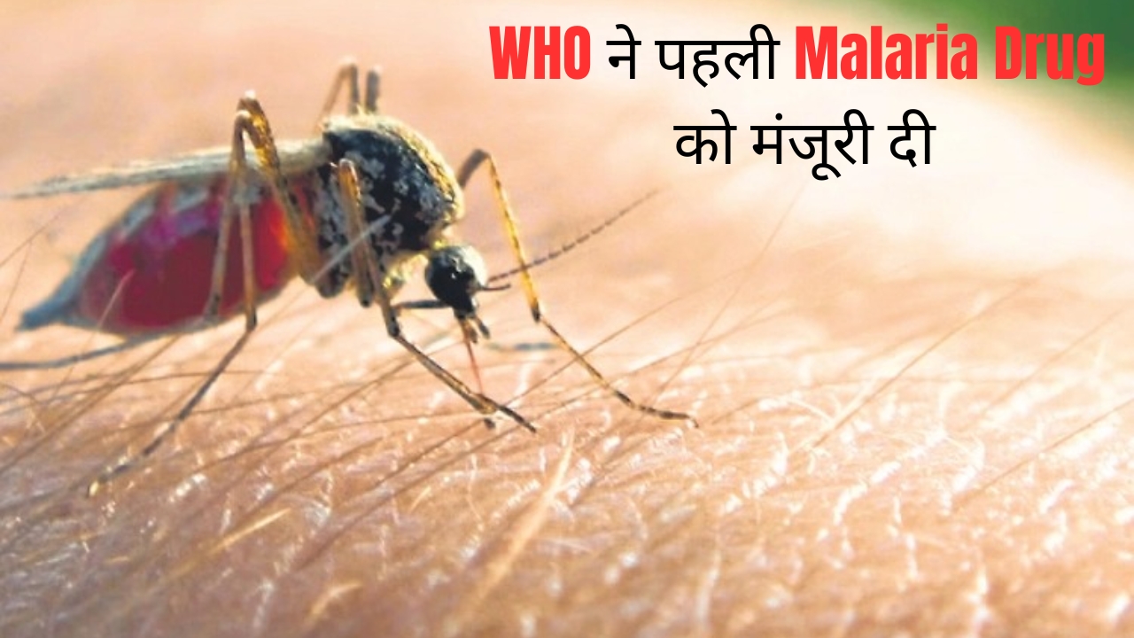 नवजातों के लिए पहली Malaria Drug Approved
