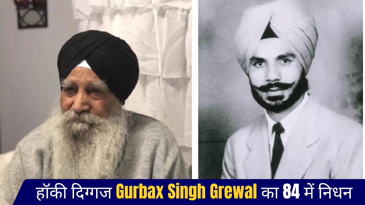 पूर्व हॉकी खिलाड़ी Gurbax Singh Grewal का 84 में निधन