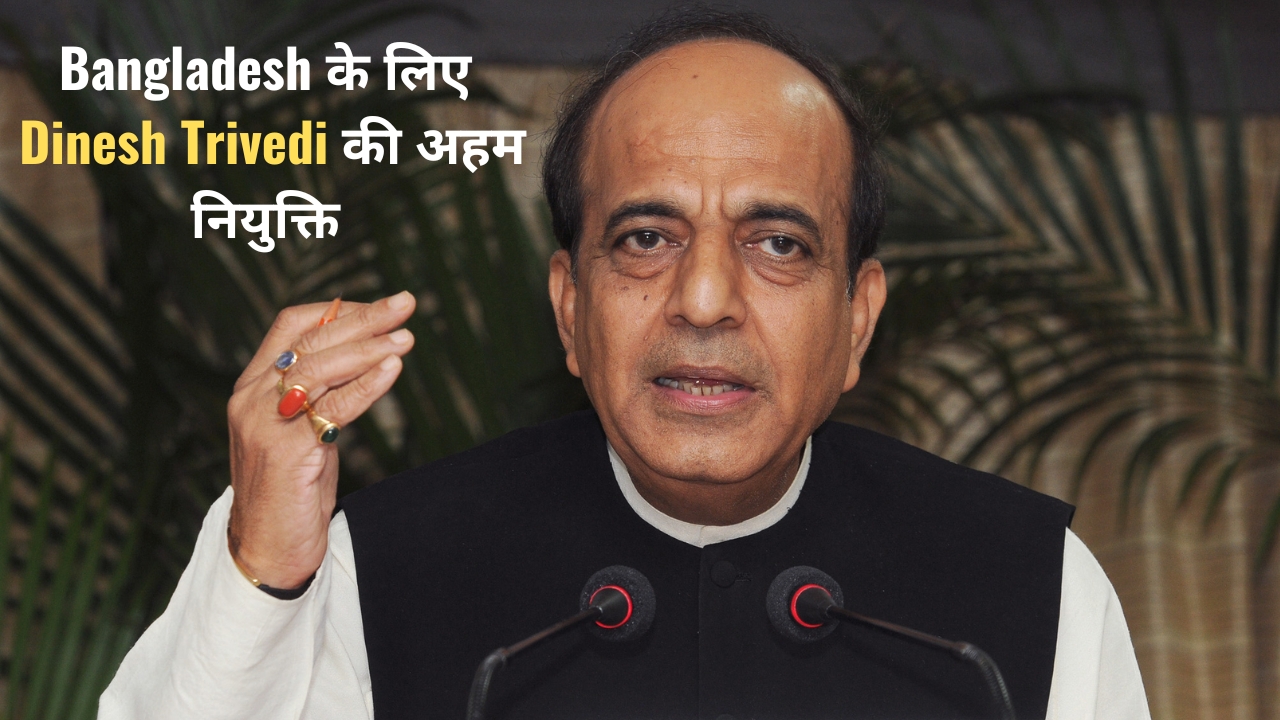 Bangladesh के लिए Dinesh Trivedi को मिली अहम जिम्मेदारी