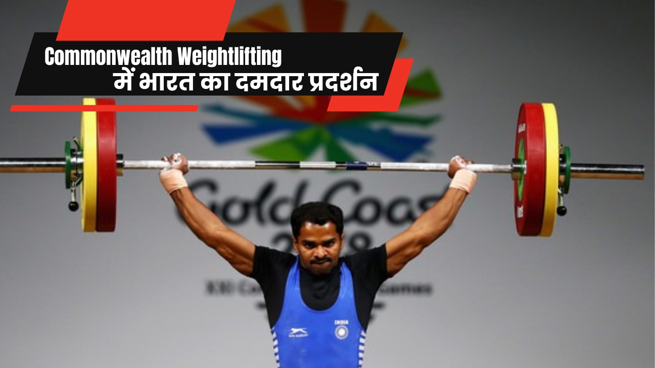 Commonwealth Youth and Junior Weightlifting Championships में भारत का शानदार प्रदर्शन