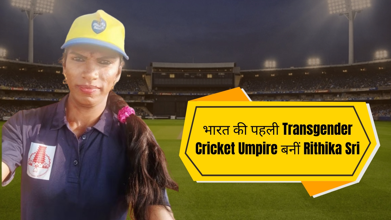 भारत की पहली Transgender Cricket Umpire बनीं Rithika Sri