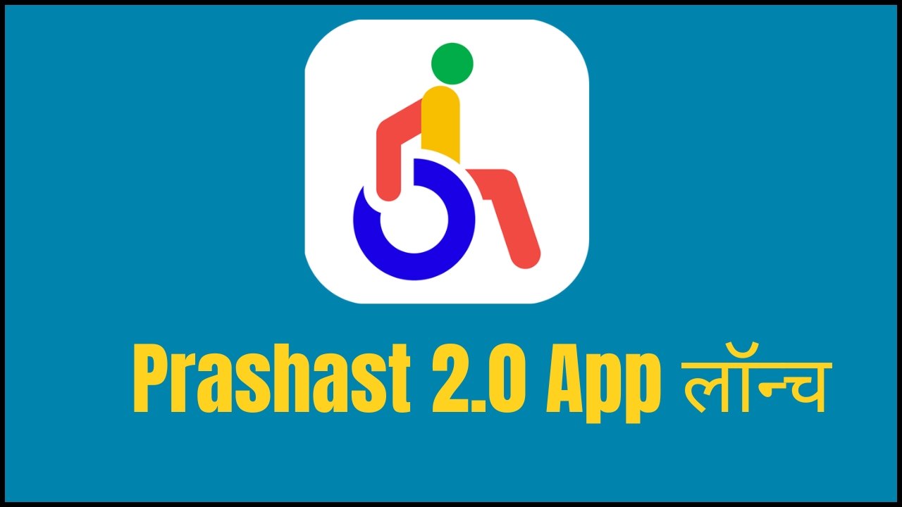 Prashast 2.0: बच्चों में disabilities की पहचान के लिए सरकार की नई पहल