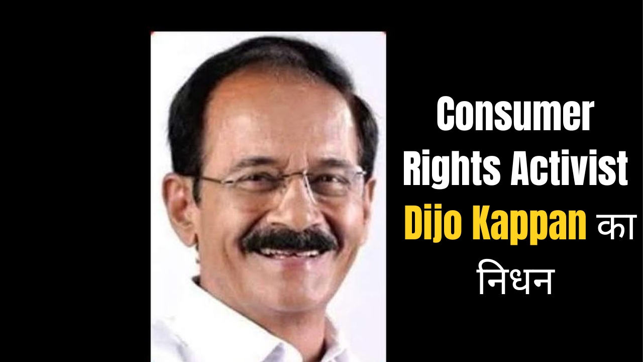 उपभोक्ता अधिकारों के लिए समर्पित Dijo Kappan का निधन