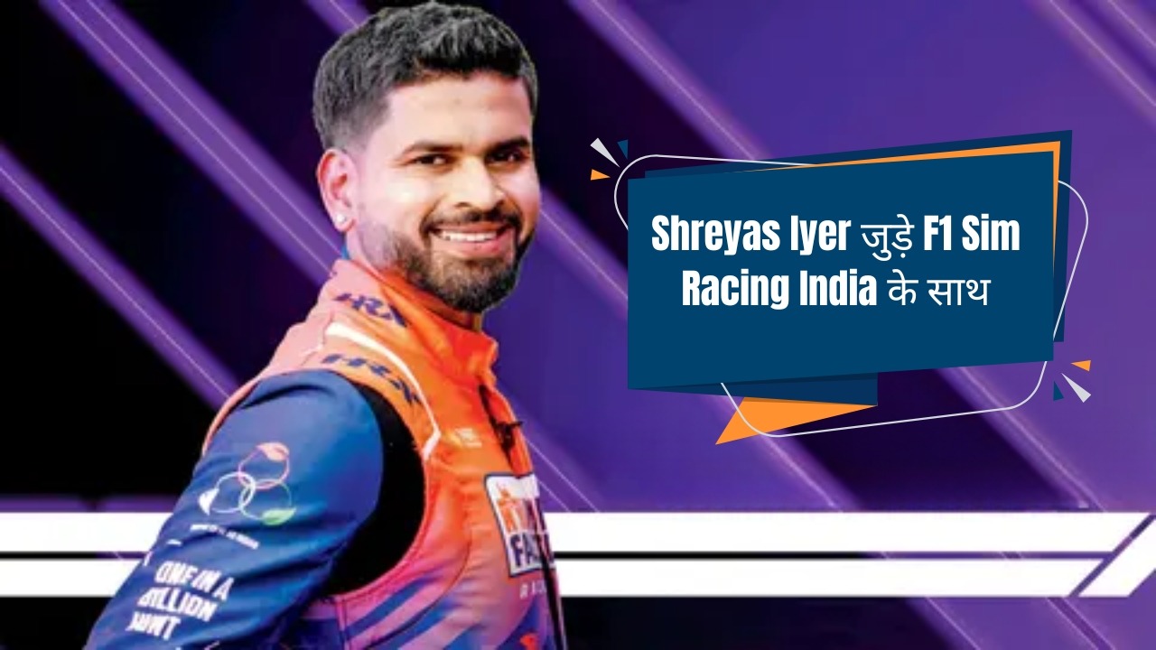 Shreyas Iyer बने F1 Sim Racing India के Brand Ambassador