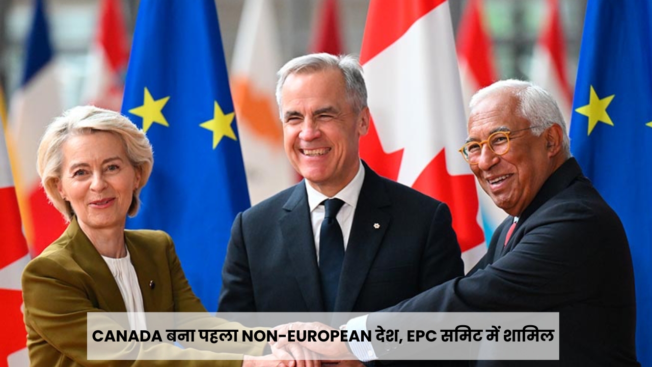 Canada ने रचा इतिहास, EPC समिट में शामिल होने वाला पहला non-European देश बना