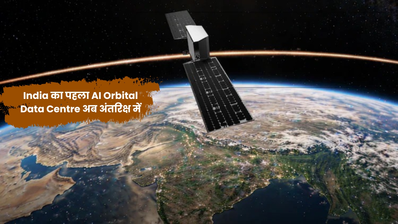 AI और Space का संगम: Pathfinder Satellite लॉन्च
