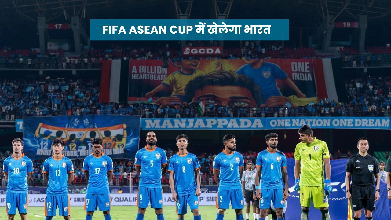 FIFA ASEAN Cup 2026 में हिस्सा लेगा भारत