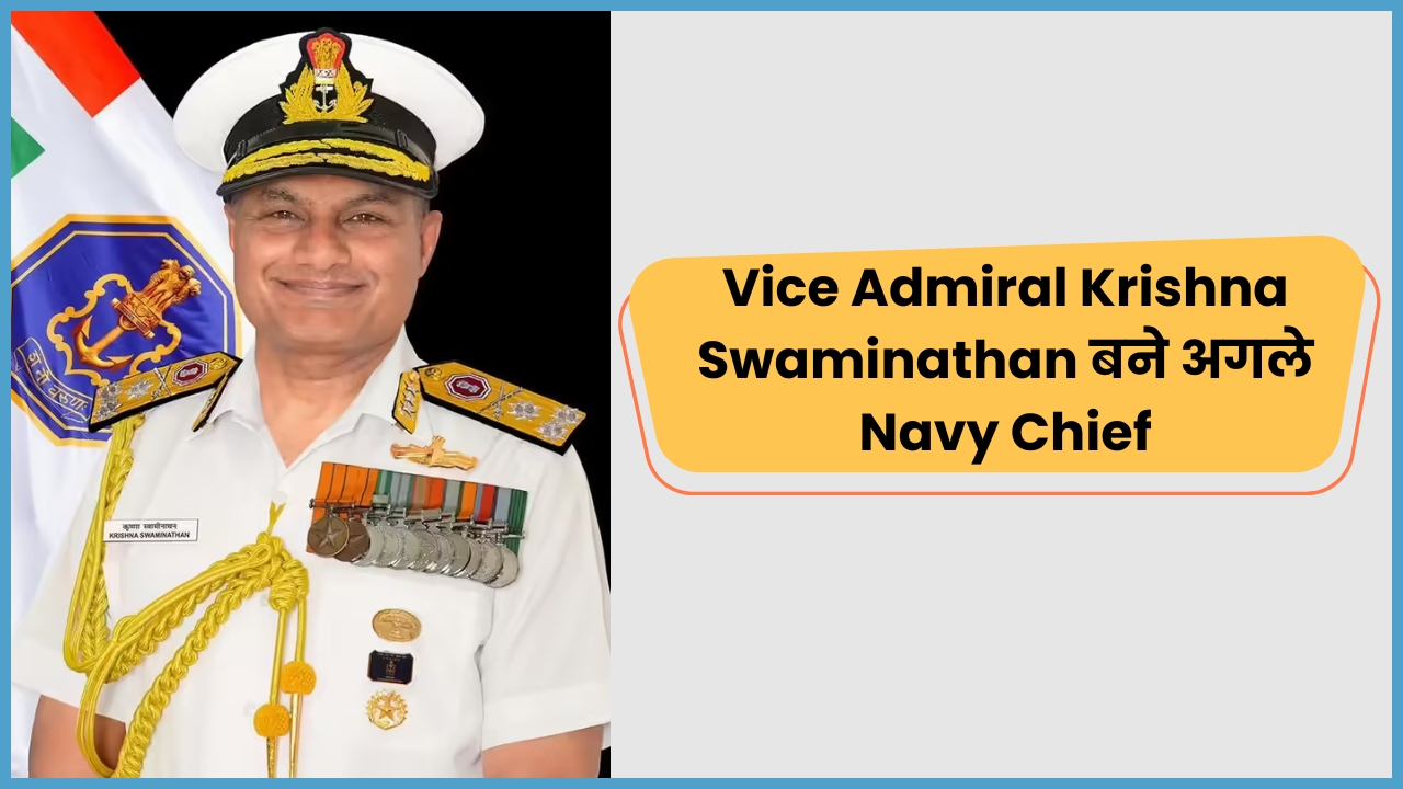 Vice Admiral Krishna Swaminathan होंगे भारतीय नौसेना के नए प्रमुख