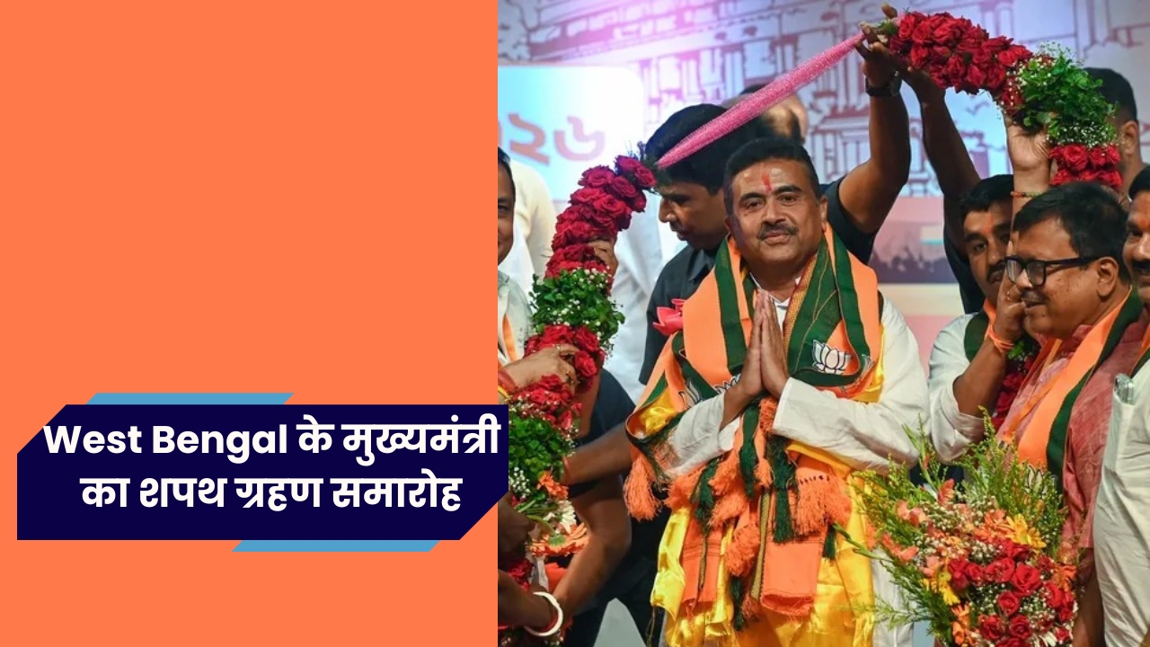 Suvendu Adhikari  ने ली पश्चिम बंगाल के मुख्यमंत्री पद की शपथ