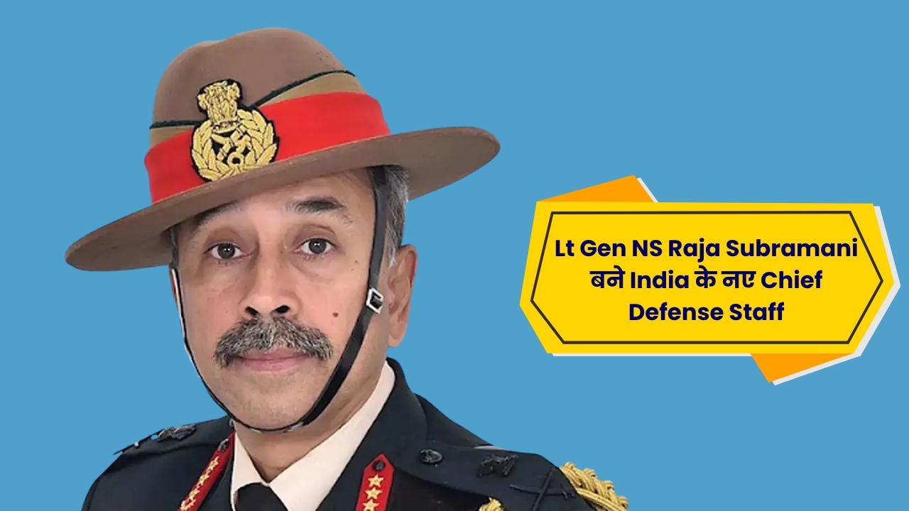 Lt Gen NS Raja Subramani  बने देश के अगले Chief of Defense Staff