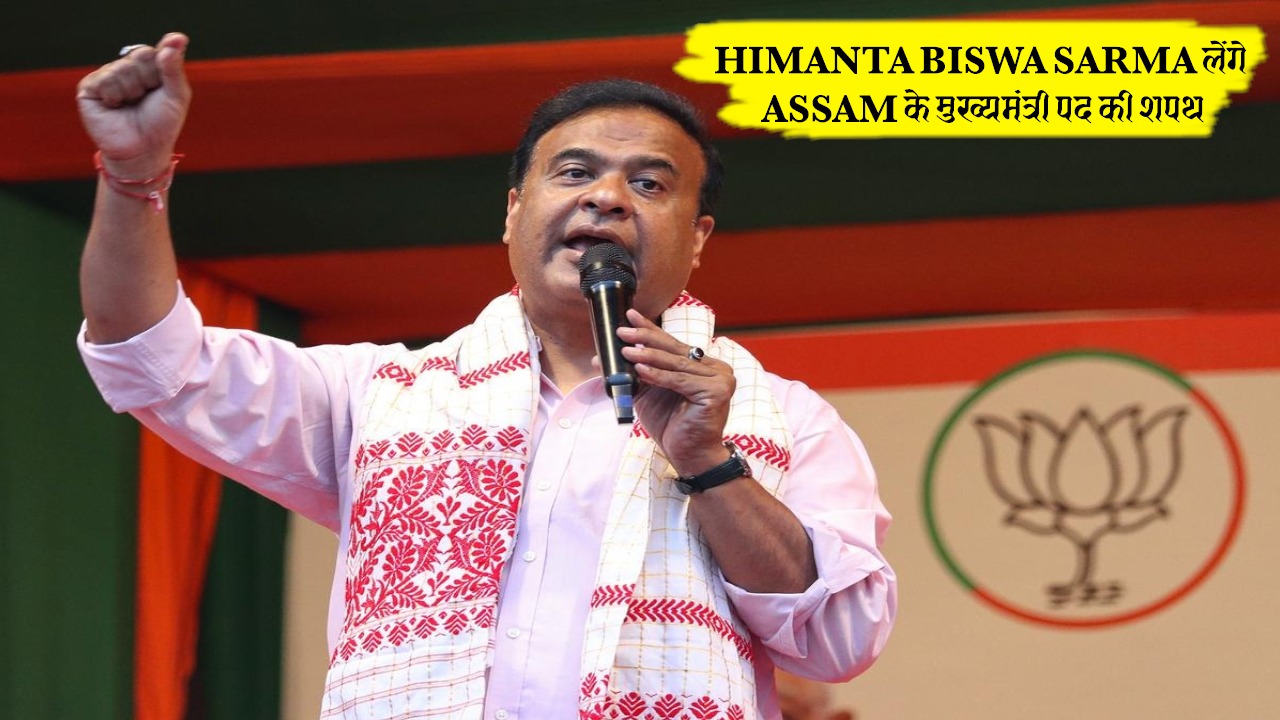 Himanta Biswa Sarma फिर बनेंगे Assam के मुख्यमंत्री
