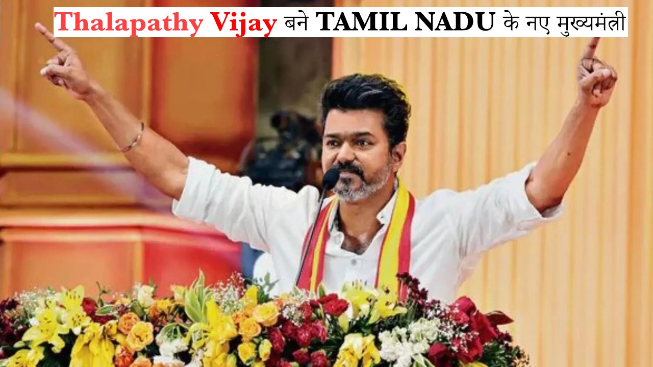 Thalapathy Vijay ने Tamil Nadu के Chief Minister पद की ली शपथ