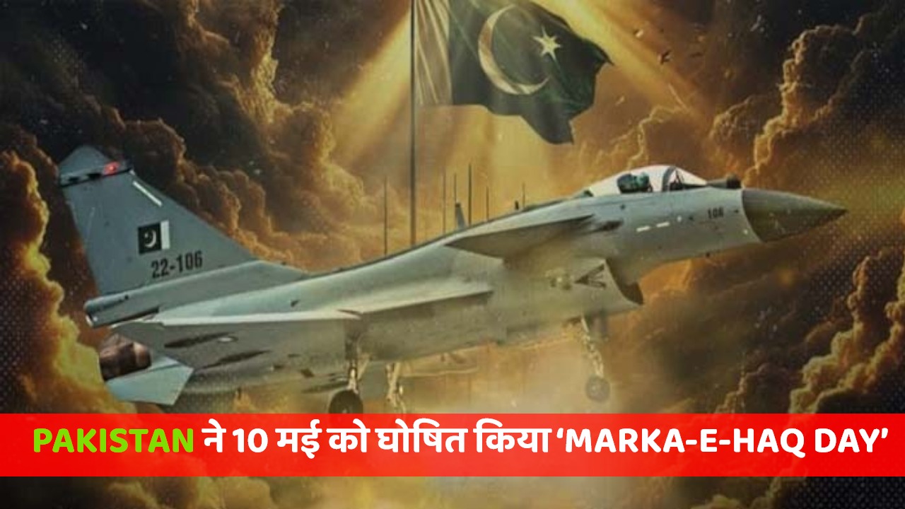 Pakistan ने 10 मई को घोषित किया ‘Marka-e-Haq Day’