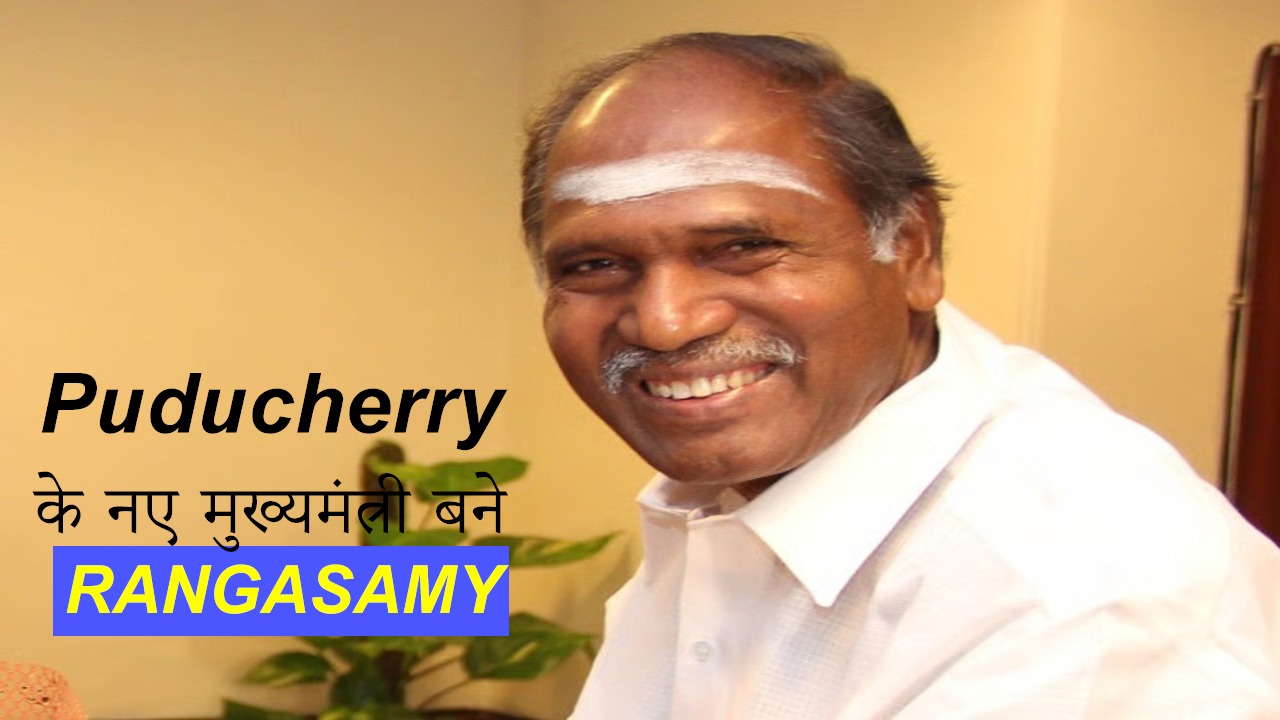 Rangasamy के हाथों में अब Puducherry की जिम्मेदारी