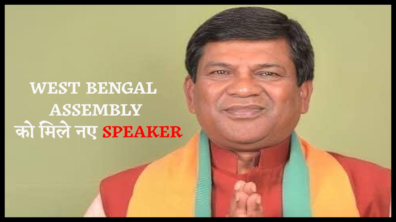 Rathindra Bose बने 18वीं West Bengal Assembly के नए Speaker