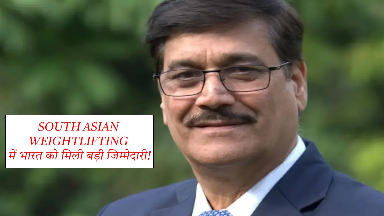 South Asian Weightlifting में भारत को मिला बड़ा नेतृत्व!