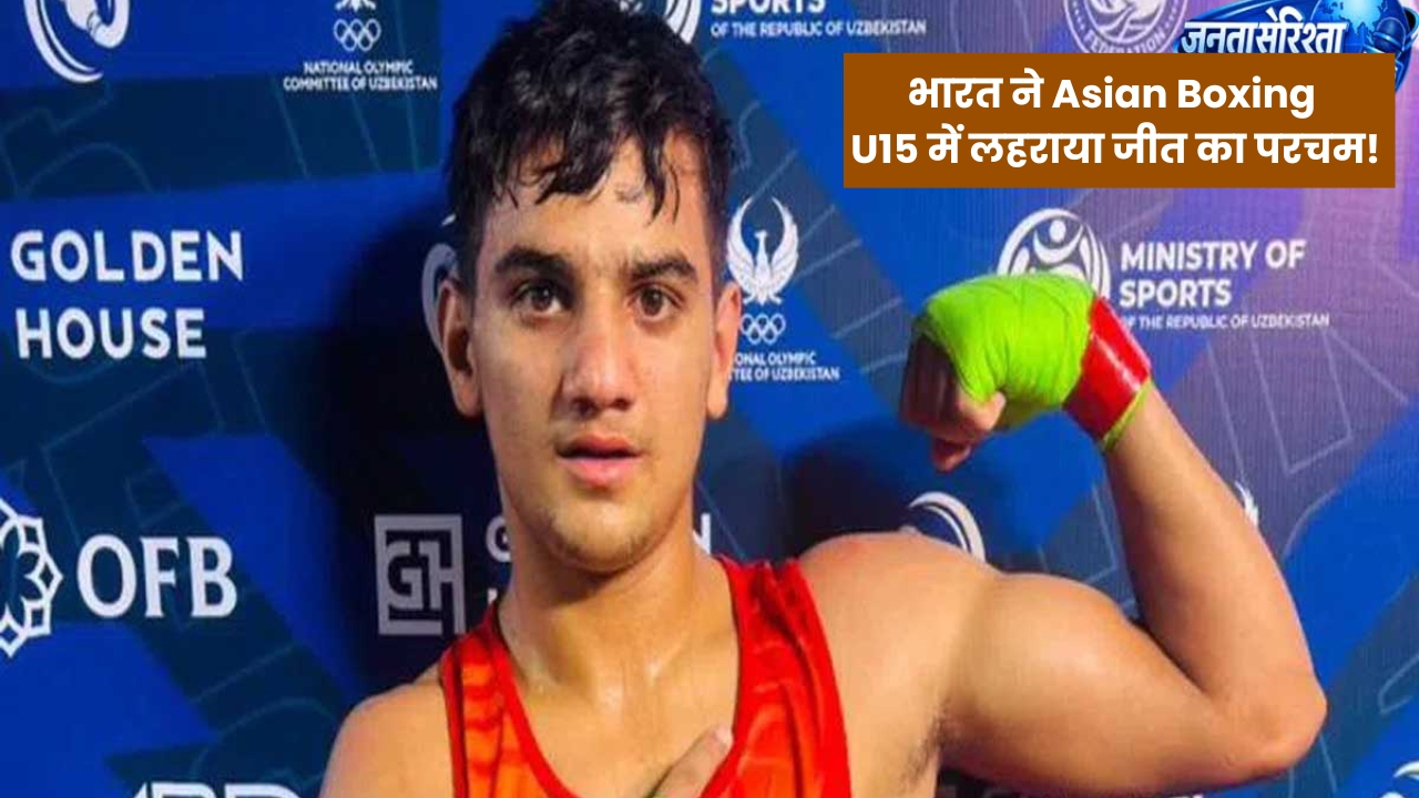 Asian Boxing U15 Championships 2026 में भारत ने जीते 27 पदक