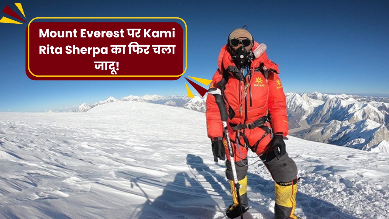 Mount Everest पर Kami Rita Sherpa ने 32वीं बार रचा इतिहास!