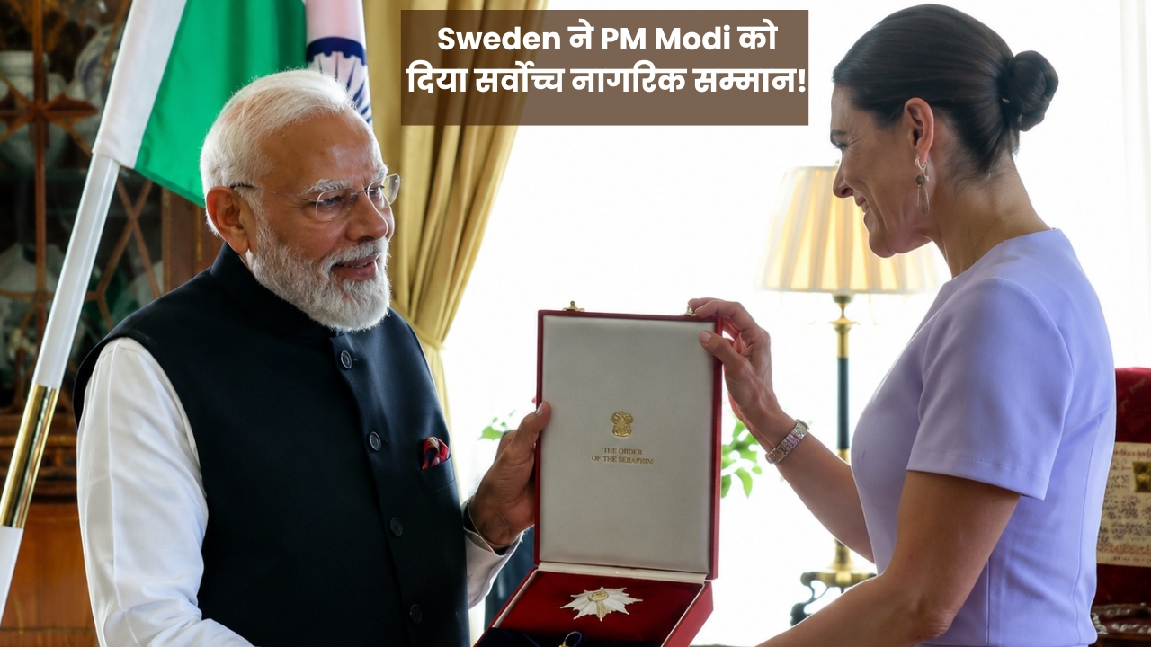 PM Modi को मिला Sweden का बड़ा नागरिक सम्मान!