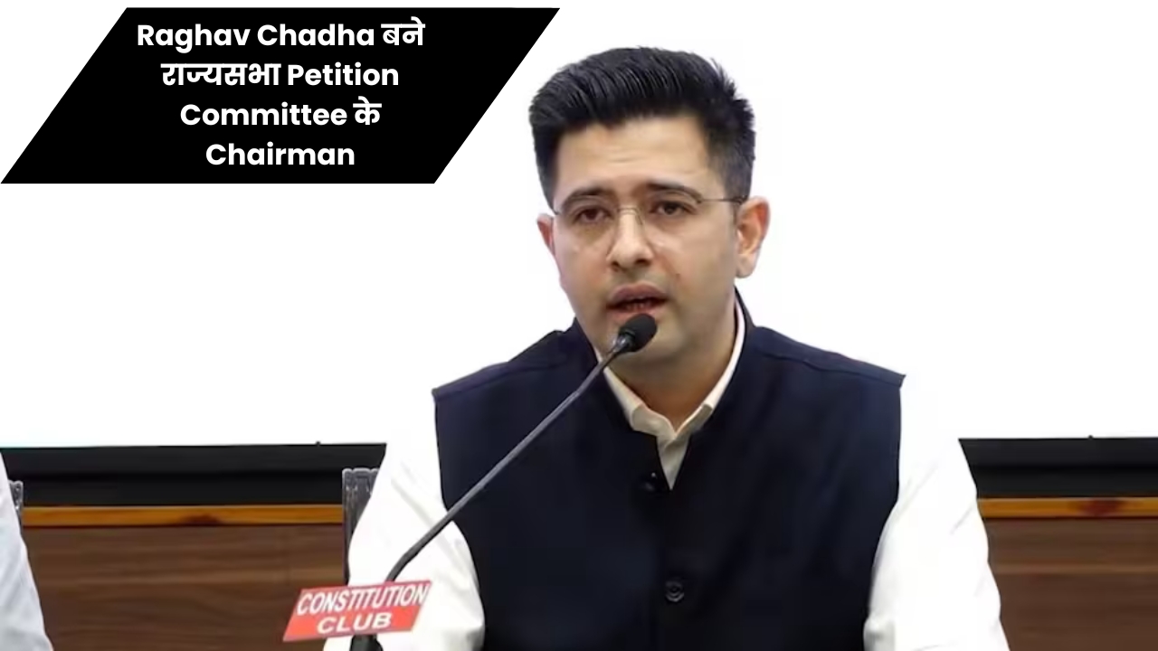 Raghav Chadha को मिली बड़ी संसदीय जिम्मेदारी