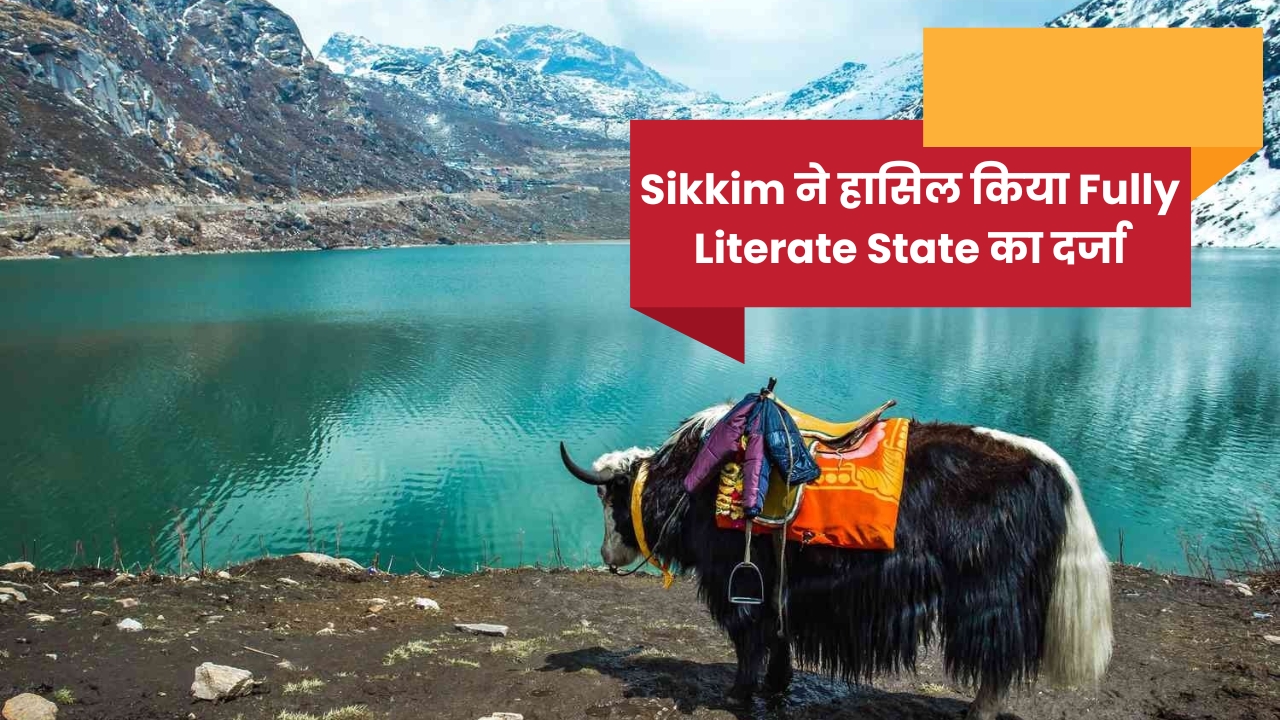 सिक्किम बना भारत का पांचवां पूर्ण साक्षर राज्य