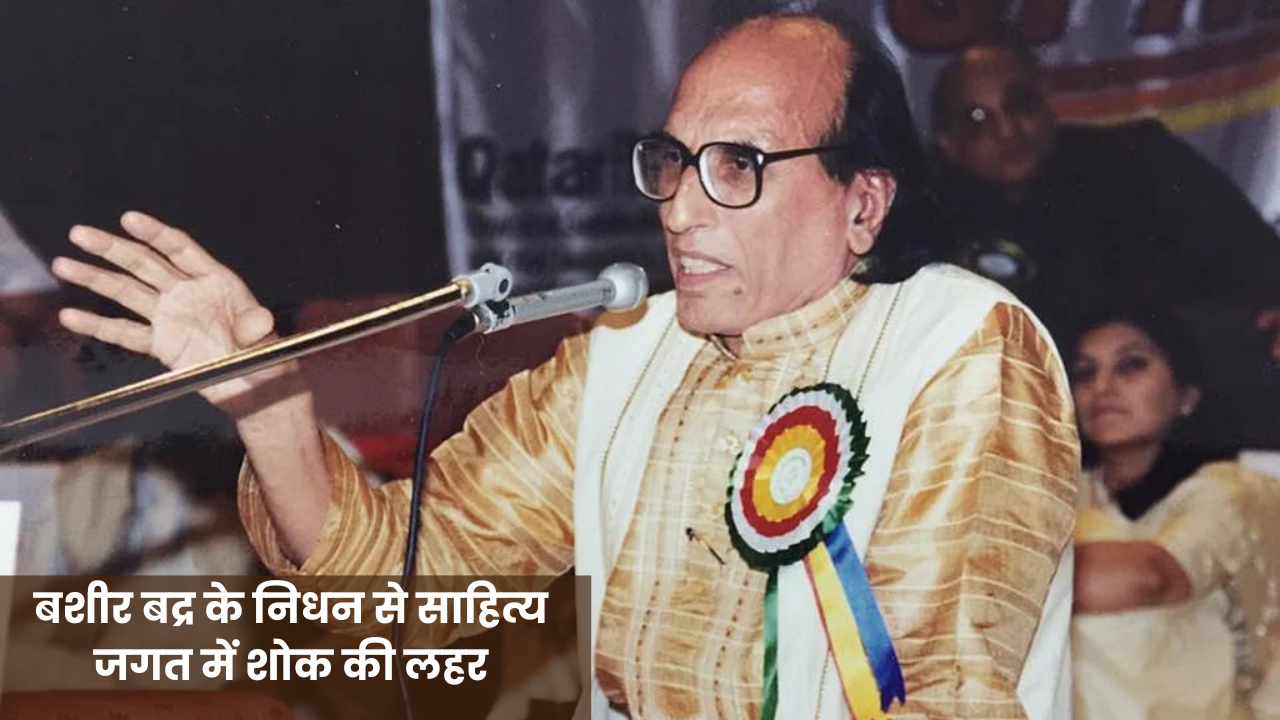 उर्दू शायरी के महान शायर बशीर बद्र का निधन