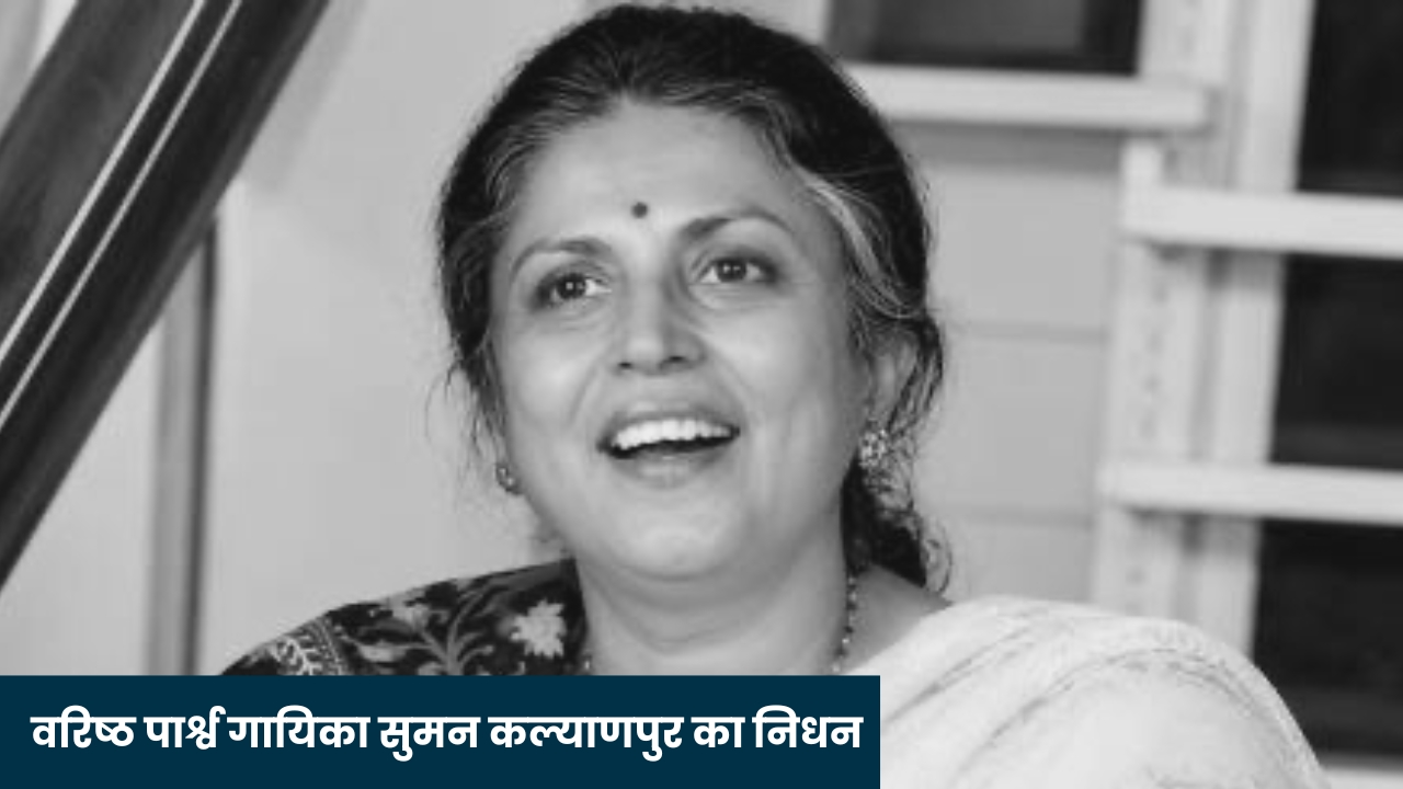 प्रसिद्ध गायिका सुमन कल्याणपुर का निधन