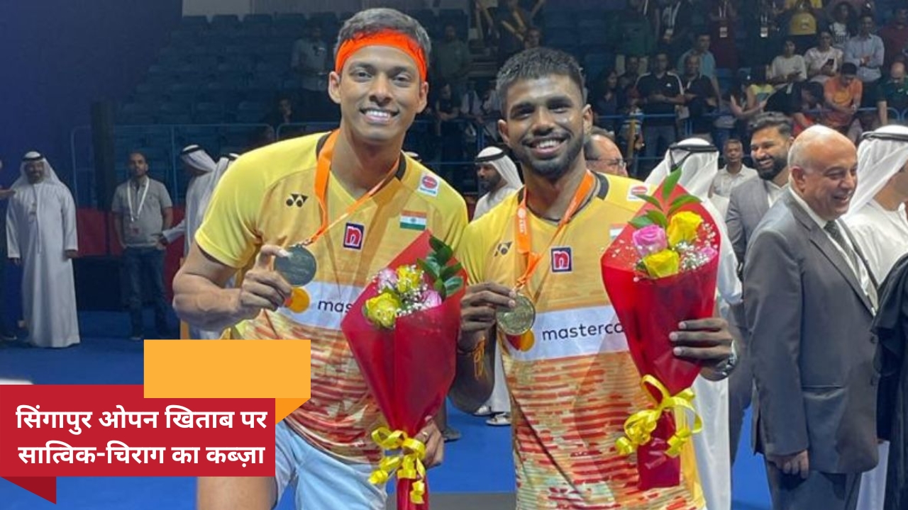 सात्विक-चिराग बने सिंगापुर ओपन चैंपियन
