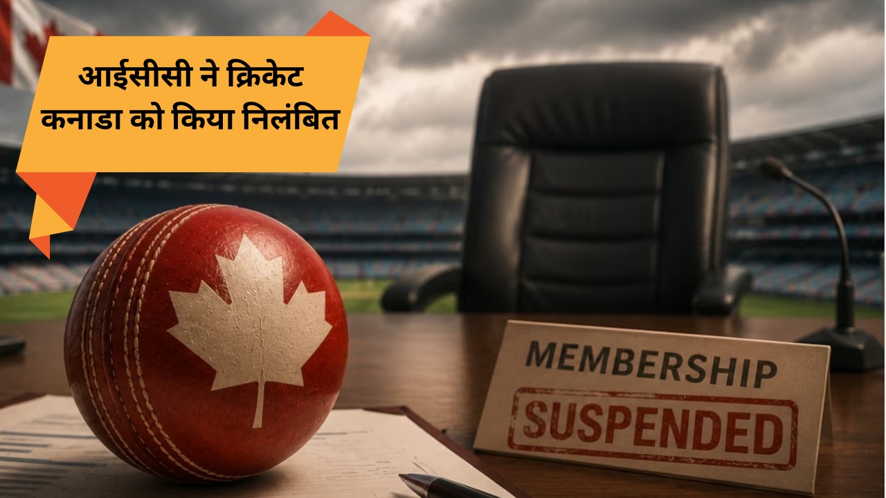 आईसीसी ने क्रिकेट कनाडा को किया निलंबित