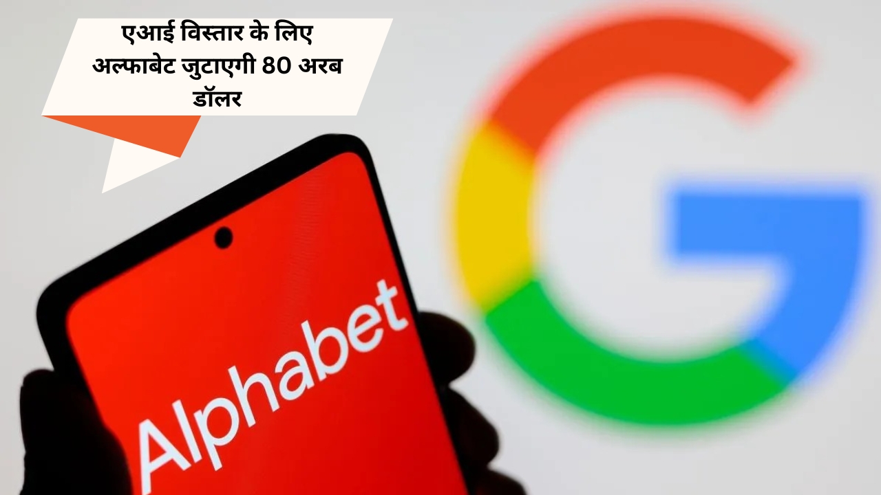 एआई पर अल्फाबेट का 80 अरब डॉलर का बड़ा दांव