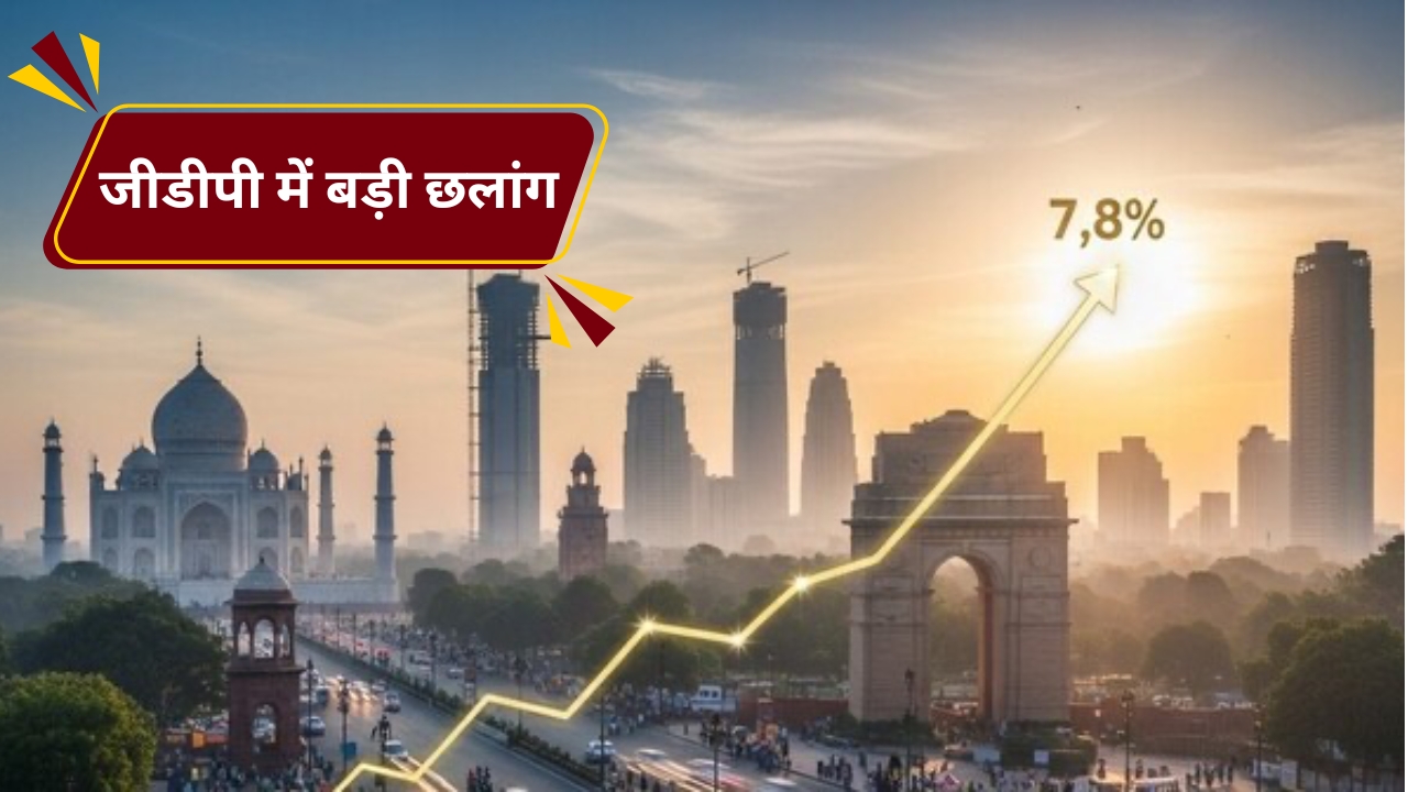 India’s Annual GDP Accelerates to 7.7%; Q4 Hits 7.8%