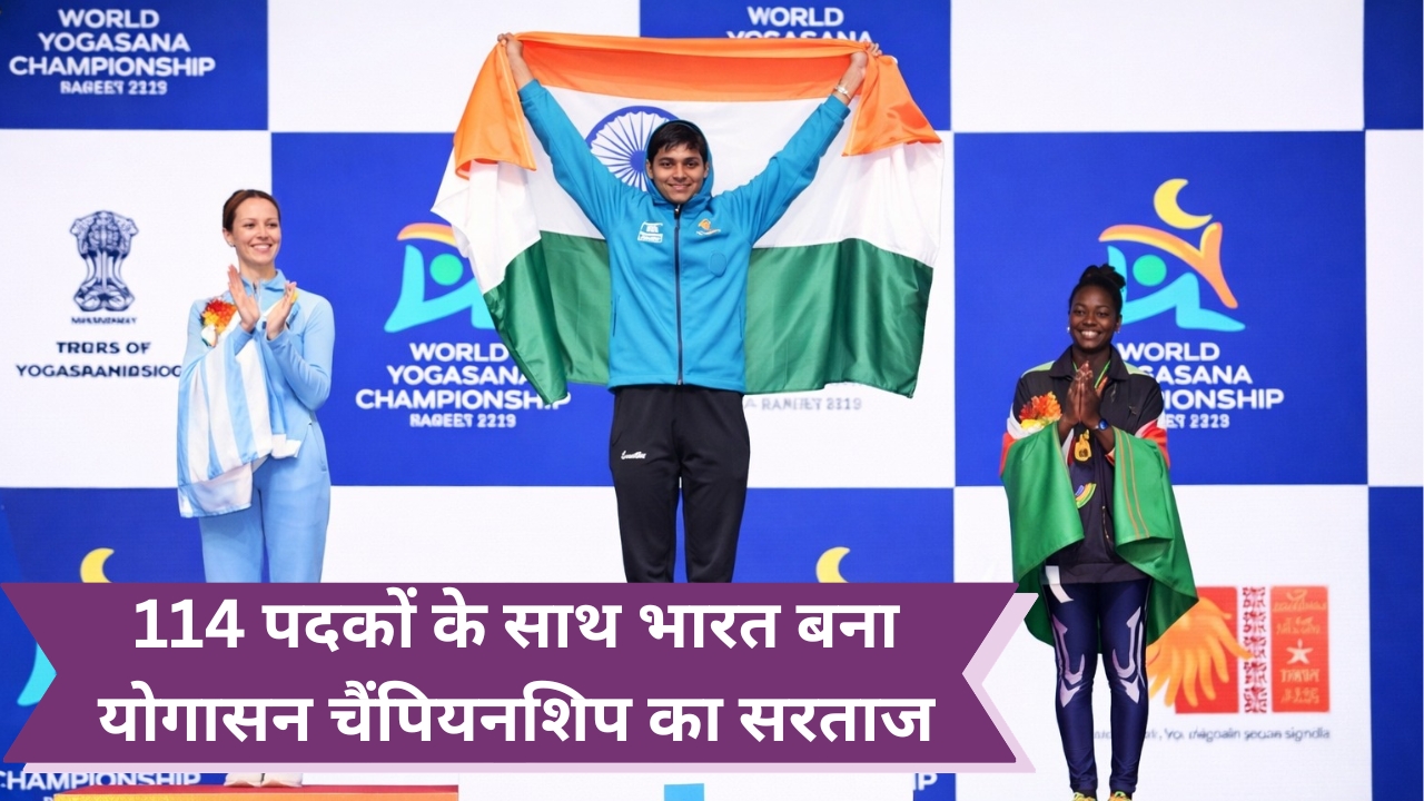 114 पदकों के साथ भारत बना विश्व योगासन चैंपियन