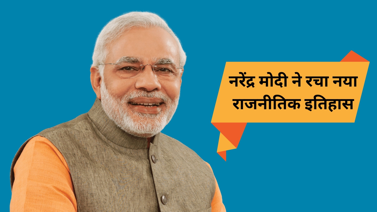 मोदी का ऐतिहासिक रिकॉर्ड