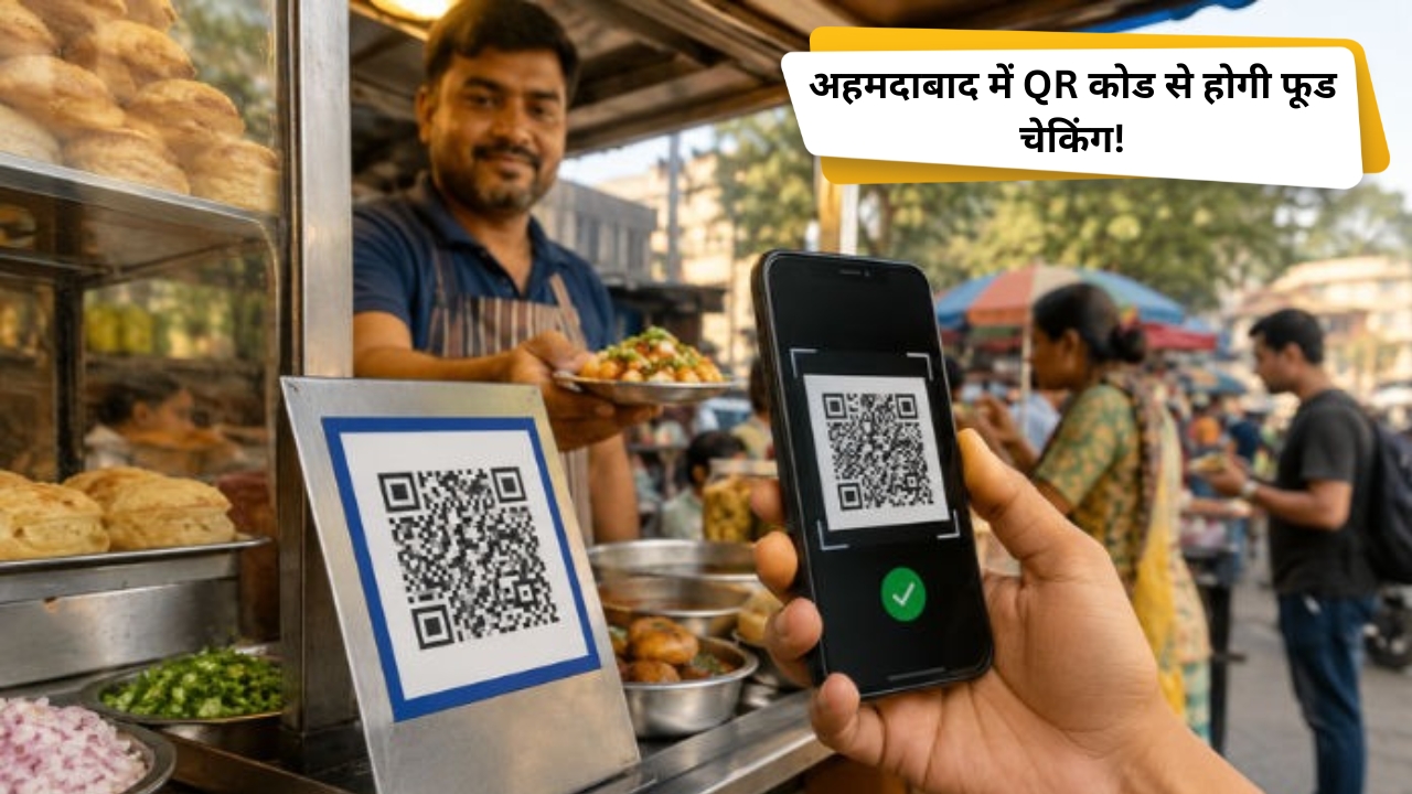 अहमदाबाद में QR कोड से होगी फूड क्वालिटी की निगरानी