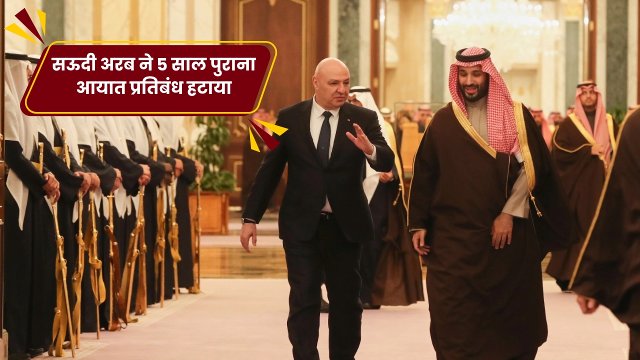सऊदी अरब ने 5 साल पुराना आयात प्रतिबंध हटाया, लेबनान से व्यापार फिर शुरू