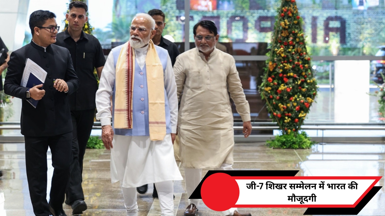 जी-7 शिखर सम्मेलन में भारत की अहम मौजूदगी