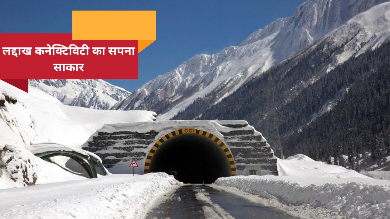 जोजिला सुरंग में बड़ी सफलता, लद्दाख को हर मौसम में कनेक्टिविटी मिलने का सपना हुआ साकार