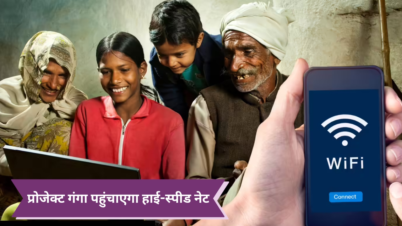 उत्तर प्रदेश में शुरू हुआ ‘प्रोजेक्ट गंगा’, गांवों तक पहुंचेगा हाई-स्पीड इंटरनेट