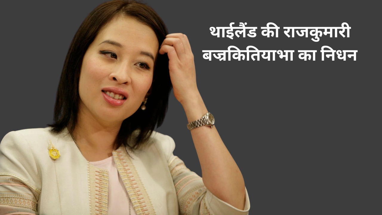 थाईलैंड की राजकुमारी बज्रकितियाभा का निधन