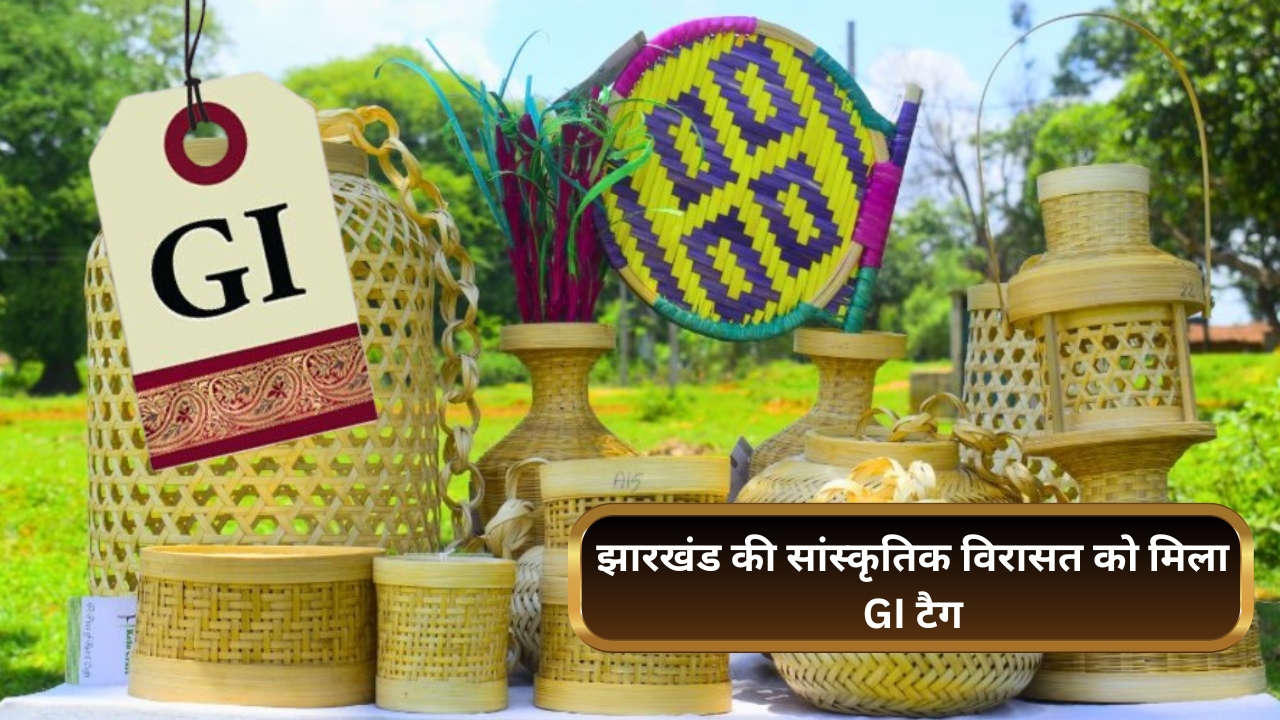 झारखंड के 4 पारंपरिक उत्पादों को मिला GI टैग