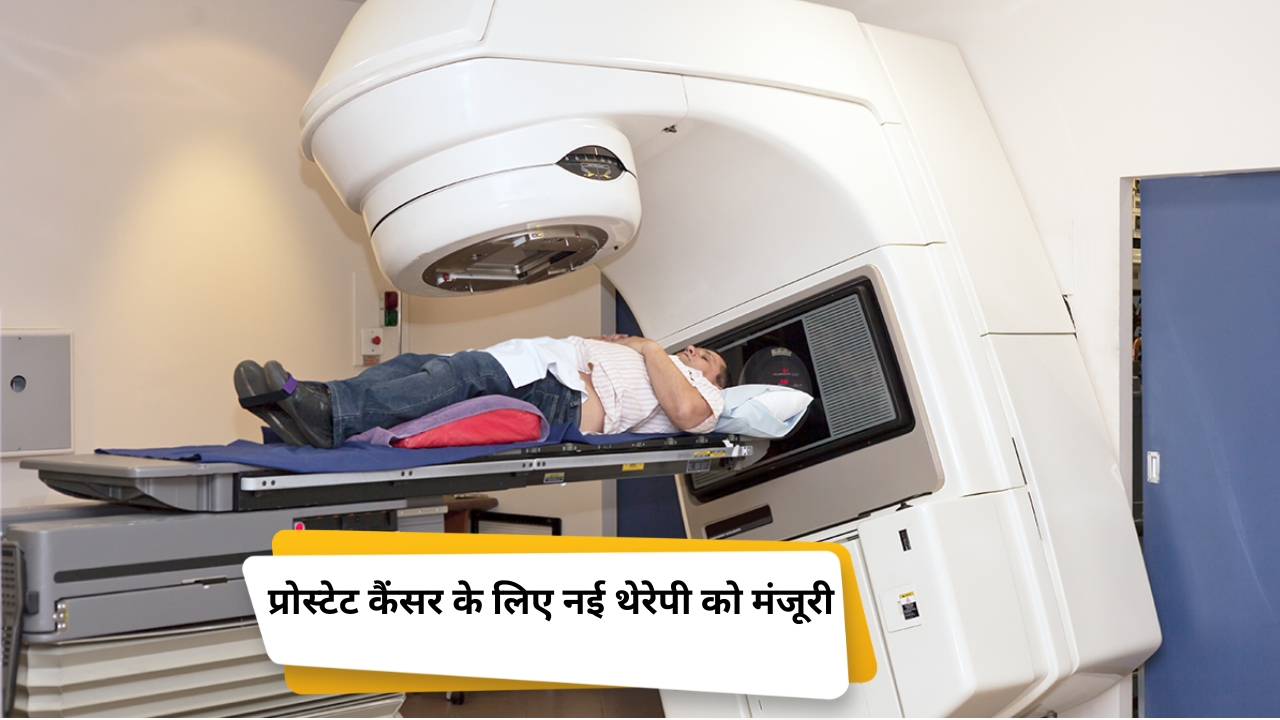 भारत में पहली रेडियोलिगैंड थेरेपी को मिली मंजूरी