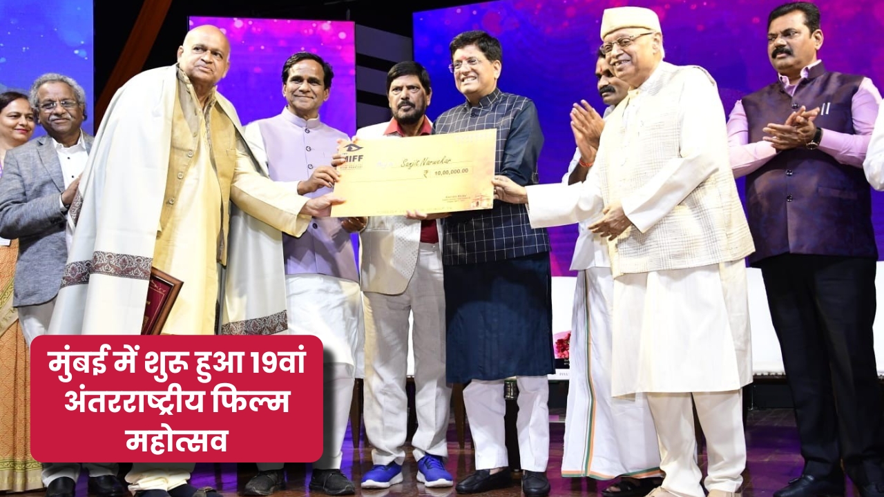 मुंबई में शुरू हुआ 19वां अंतरराष्ट्रीय फिल्म महोत्सव