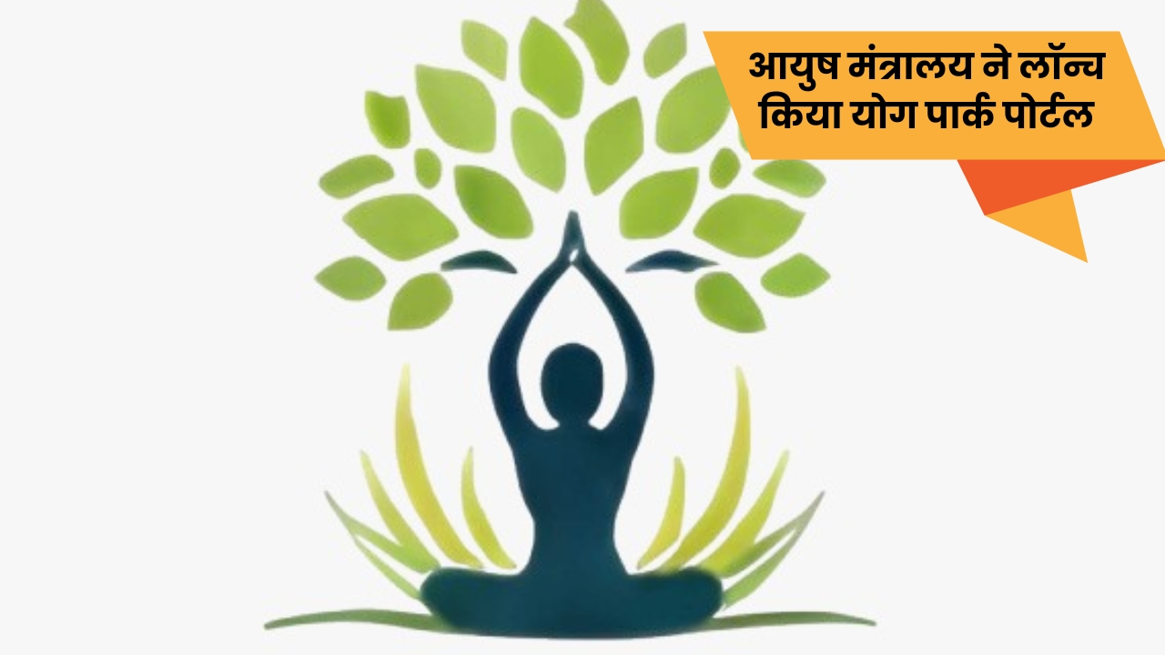 आयुष मंत्रालय ने लॉन्च किया योग पार्क पोर्टल